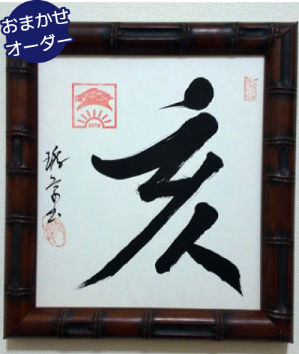 書道額装