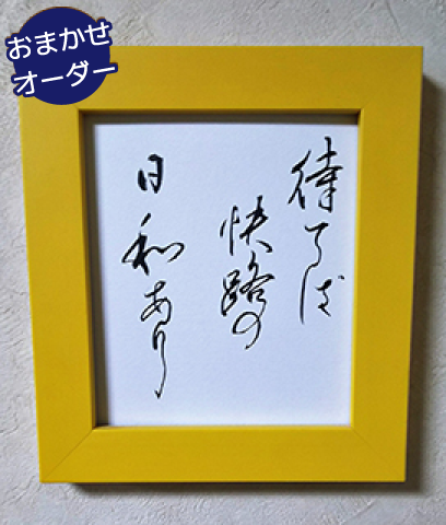 書道額装