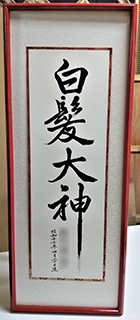 書道額装