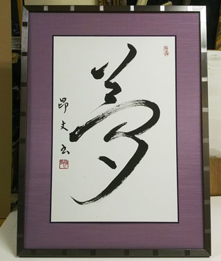 書道額装
