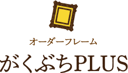 オーダー額縁なら大阪府門真市の「がくぶちPLUS」