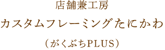 店舗兼工房カスタムフレーミングたにかわ（がくぶちPLUS）