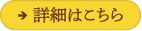 業務内容の詳細はこちら