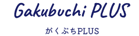 がくぶちPLUS